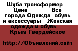 Шуба трансформер  › Цена ­ 17 000 - Все города Одежда, обувь и аксессуары » Женская одежда и обувь   . Крым,Гвардейское